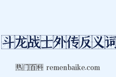 斗龙战士外传反义词是什么意思的图片